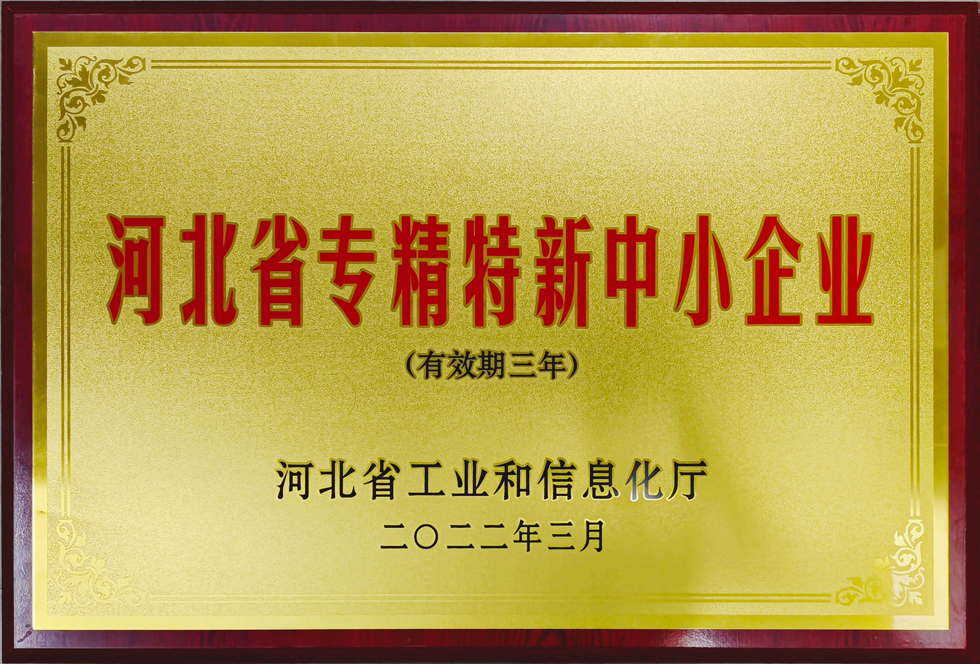 河北省專精特新中小企業(yè)